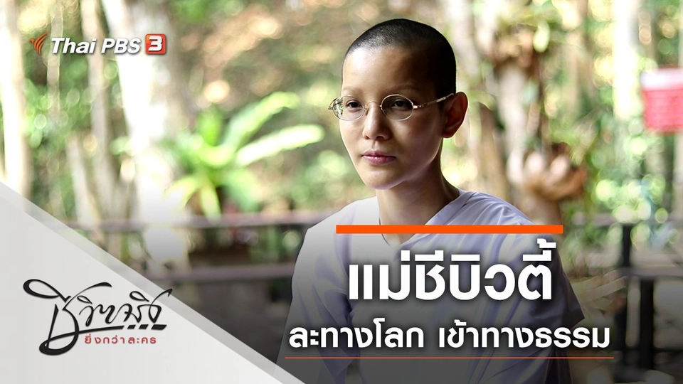 แม่ชีบิวตี้