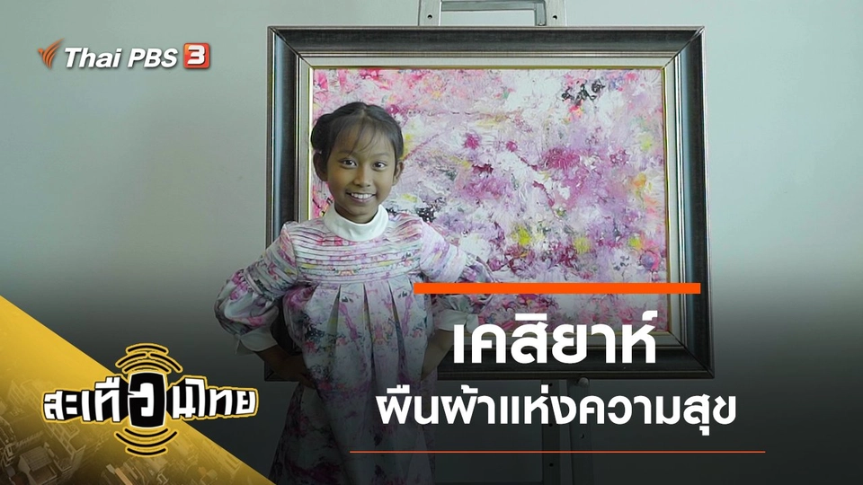 เคสิยาห์ ผืนผ้าแห่งความสุข