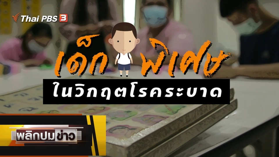 เด็กพิเศษในวิกฤตโรคระบาด