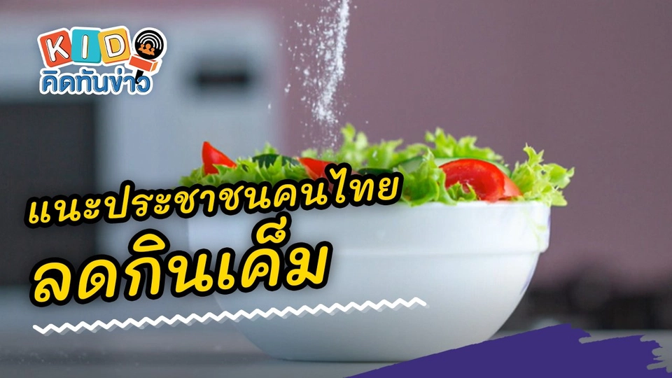 แนะประชาชนคนไทย ลดกินเค็ม