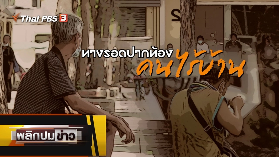 ทางรอดปากท้องคนไร้บ้าน