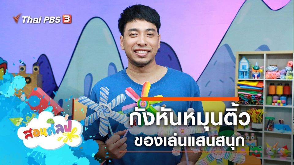 กังหันหมุนติ้ว