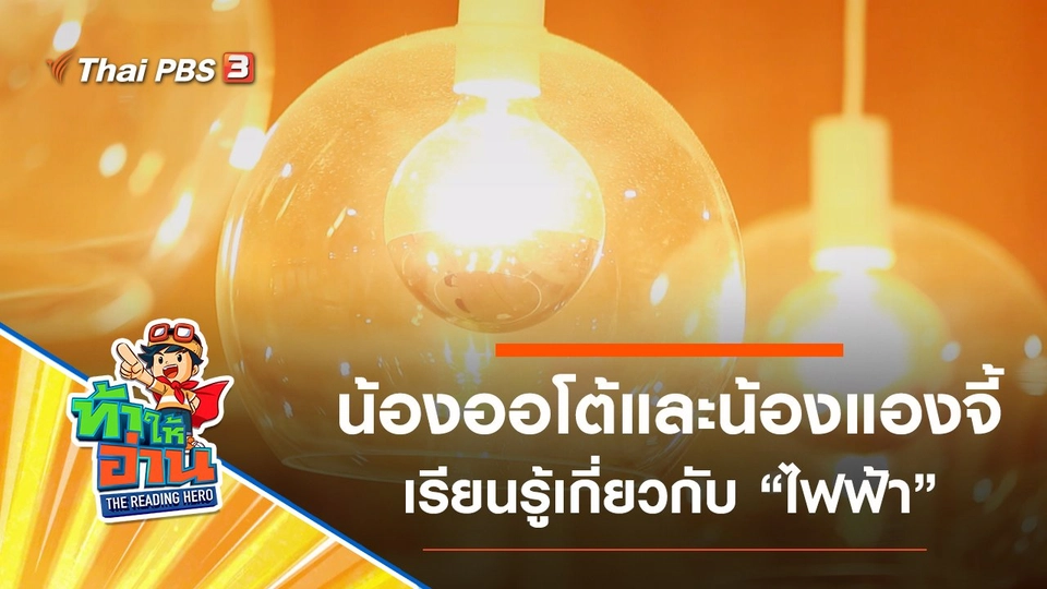 ไฟฟ้า : น้องออโต้และน้องแองจี้