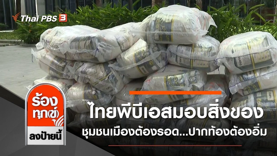 ไทยพีบีเอสมอบสิ่งของโครงการ "ชุมชนเมืองต้องรอด...ปากท้องต้องอิ่ม"