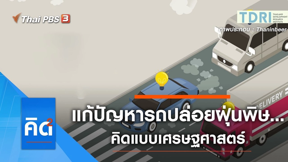 แก้ปัญหารถปล่อยฝุ่นพิษ... คิดแบบเศรษฐศาสตร์