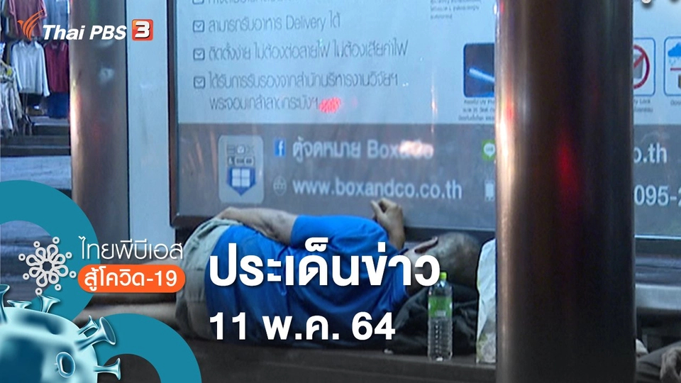 ประเด็นข่าว (11 พ.ค. 64)