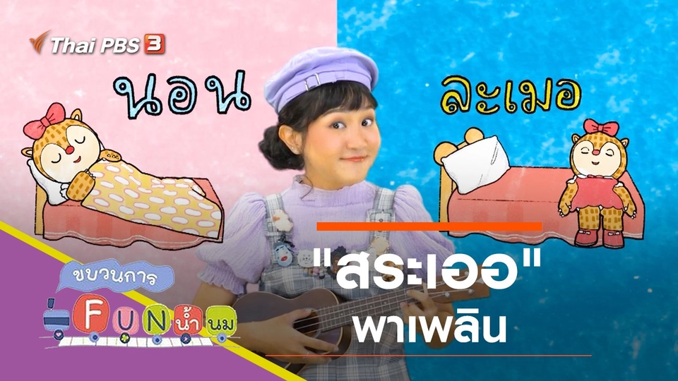 "สระเออ" พาเพลิน