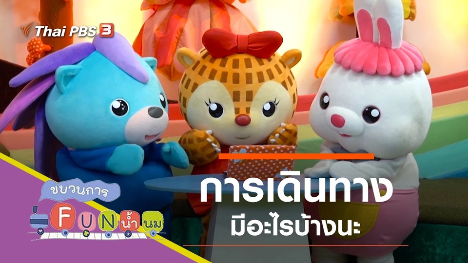 เดินทาง