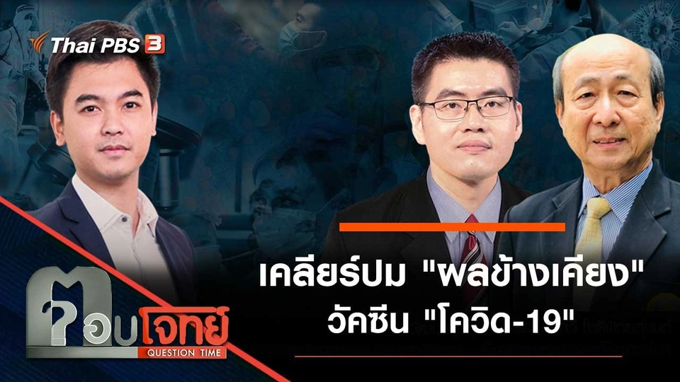 เคลียร์ปม "ผลข้างเคียง" วัคซีน "โควิด-19"