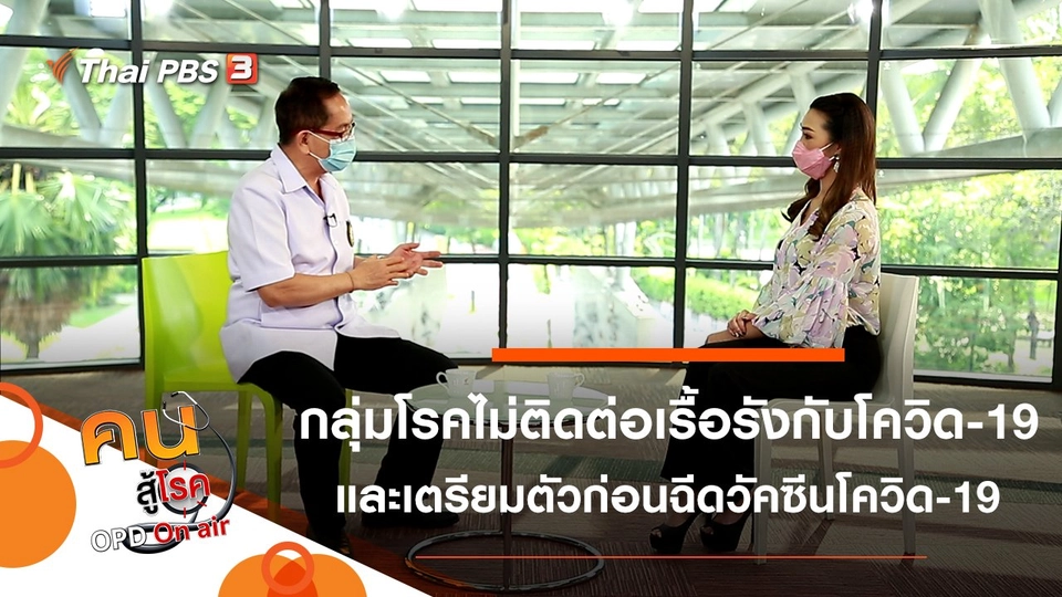 สาเหตุที่ผู้ป่วยโรคไม่ติดต่อเรื้อรัง เสี่ยงต่อการติดเชื้อโควิด-19, เตรียมตัวก่อนฉีดวัคซีนป้องกันโควิด-19