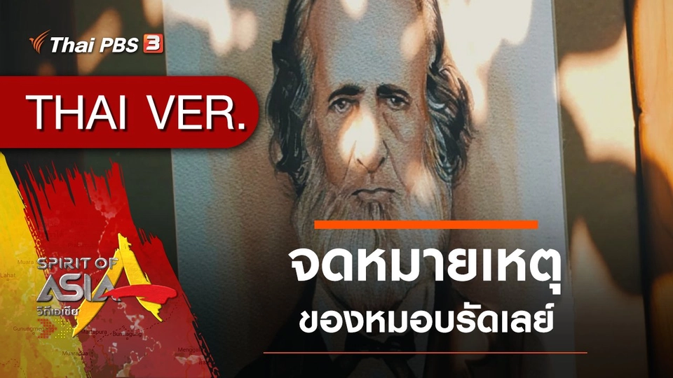 จดหมายเหตุของหมอบรัดเลย์