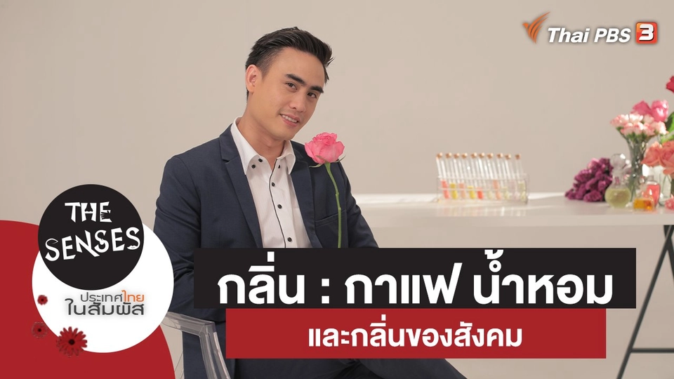 ​กลิ่น : กาแฟ น้ำหอม และกลิ่นของสังคม