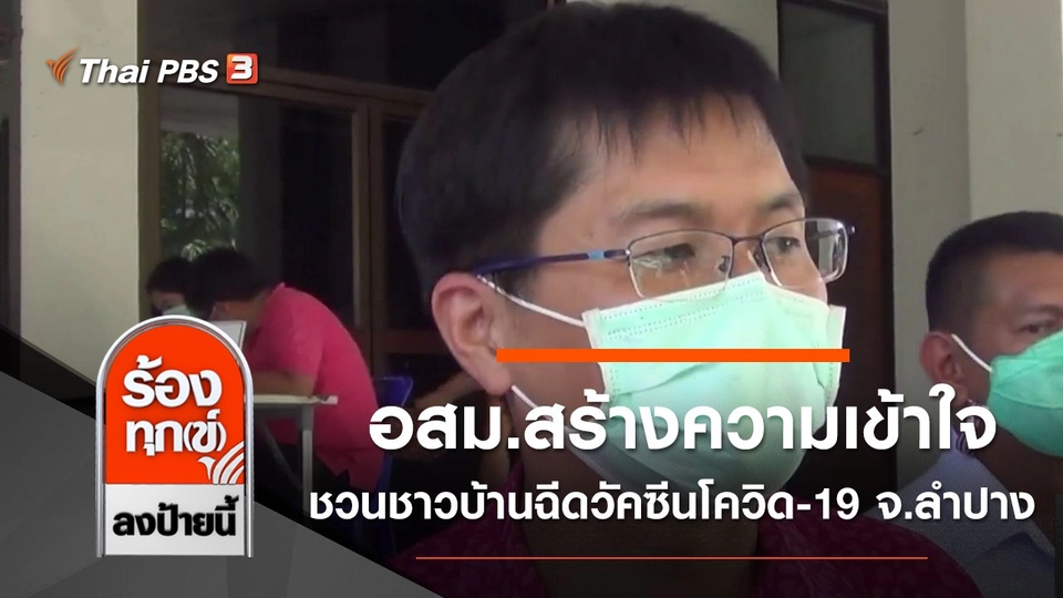 อสม.สร้างความเข้าใจ ชวนชาวบ้านฉีดวัคซีนโควิด-19 จ.ลำปาง