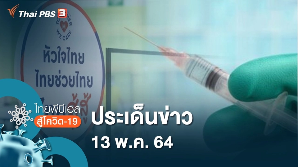 ประเด็นข่าว (13 พ.ค. 64)