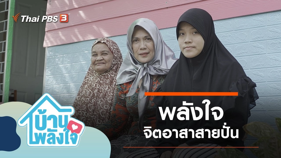 พลังใจจิตอาสาสายปั่น