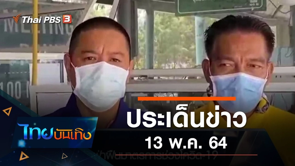 ประเด็นข่าว (13 พ.ค. 64)