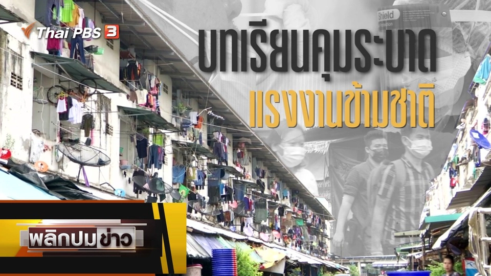 บทเรียนคุมระบาดแรงงานข้ามชาติ