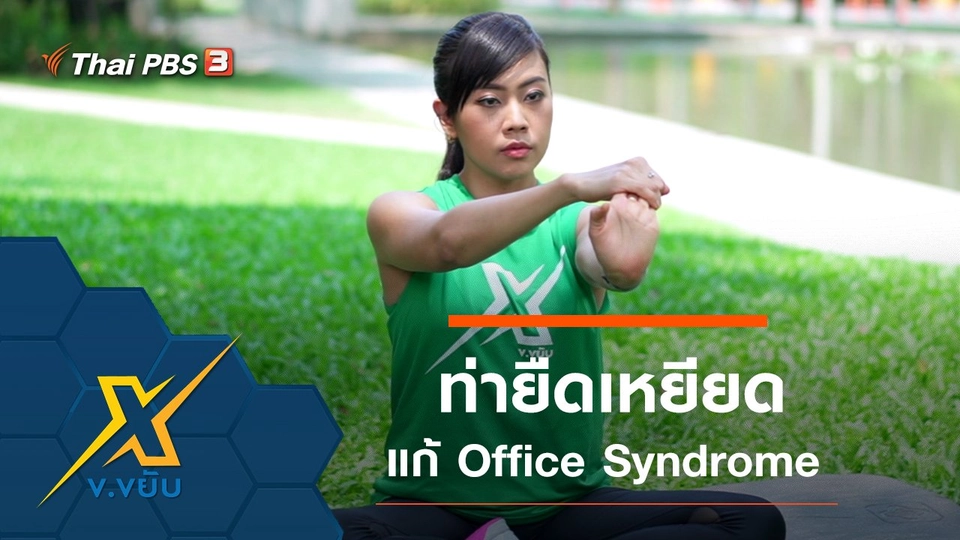 ท่ายืดเหยียดแก้อาการ Office Syndrome