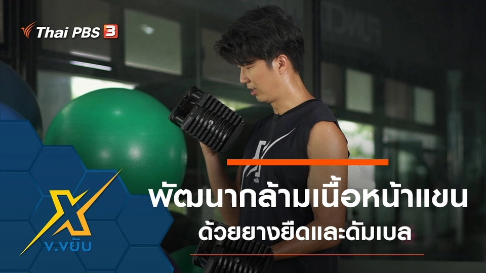 พัฒนากล้ามเนื้อหน้าแขนด้วยยางยืดและดัมเบล