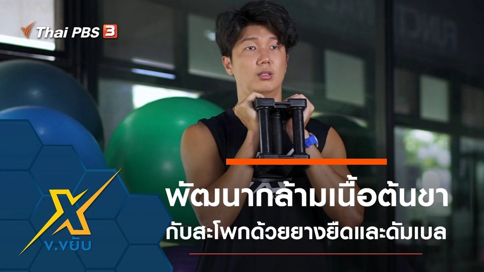 พัฒนากล้ามเนื้อต้นขากับสะโพกด้วยยางยืดและดัมเบล