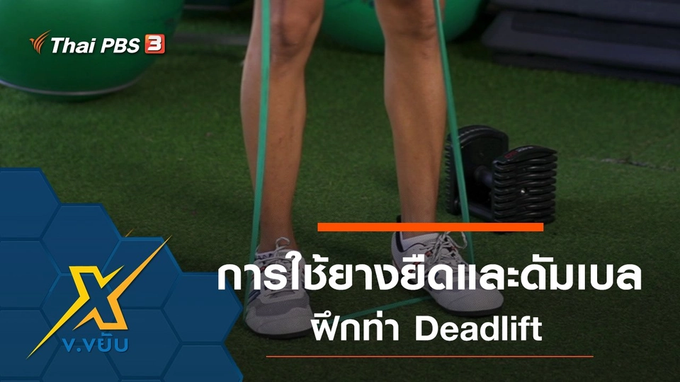 การใช้ยางยืดและดัมเบล ฝึกท่า Deadlift
