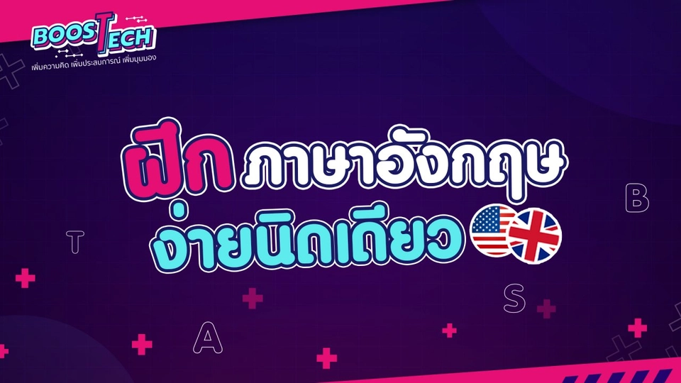 ฝึกภาษาอังกฤษ...ง่ายนิดเดียว