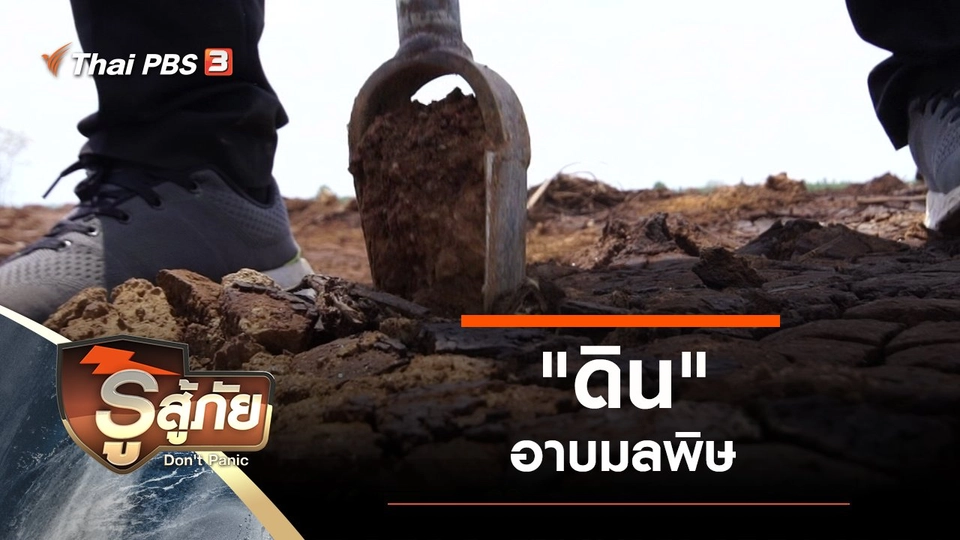 "ดิน" อาบมลพิษ