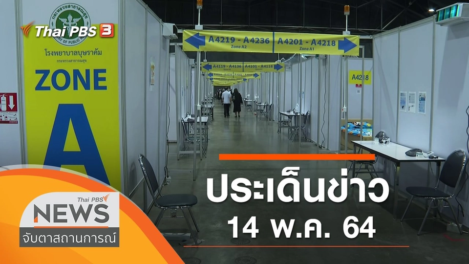 ประเด็นข่าว (14 พ.ค. 64)