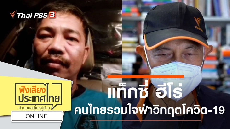 Online :  แท็กซี่ ฮีโร่ คนไทยรวมใจฝ่าวิกฤตโควิด-19