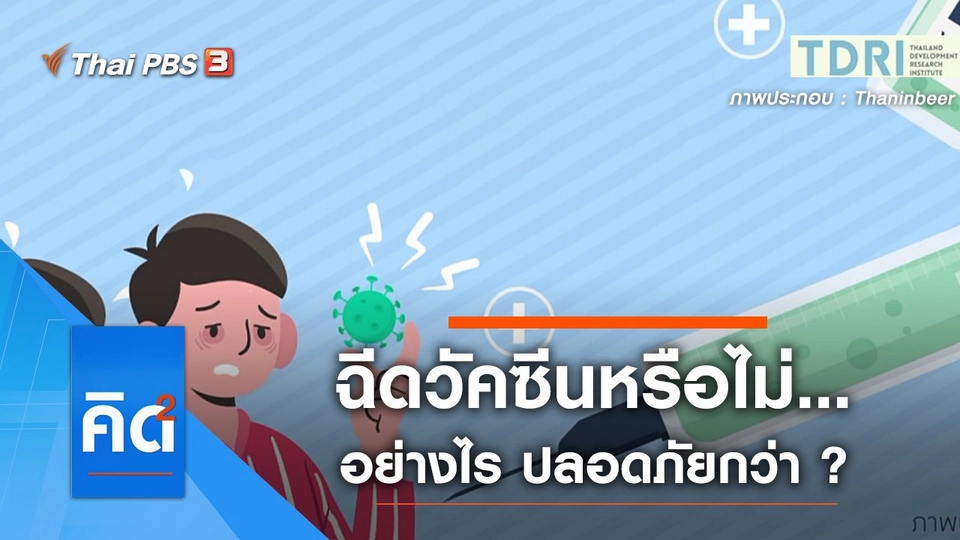 ฉีดวัคซีนหรือไม่ อย่างไหนปลอดภัยกว่า ?