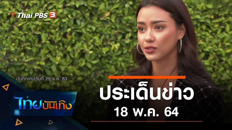 ประเด็นข่าว (18 พ.ค. 64)