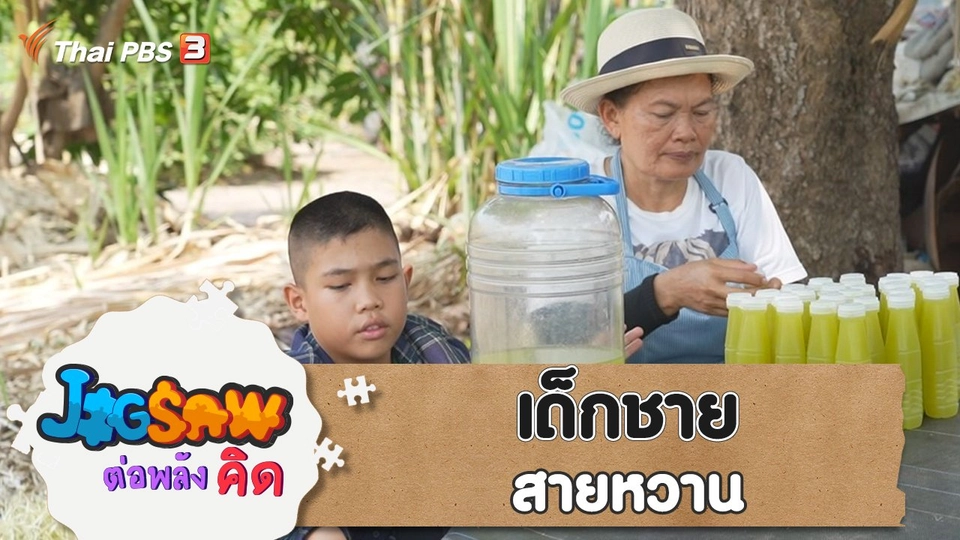 เด็กชายสายหวาน