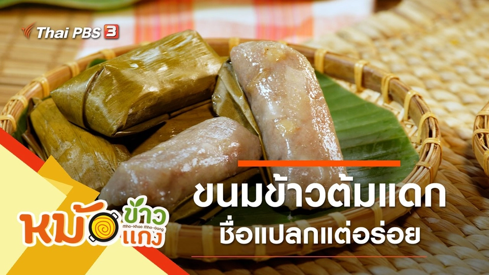 ขนมข้าวต้มแดก