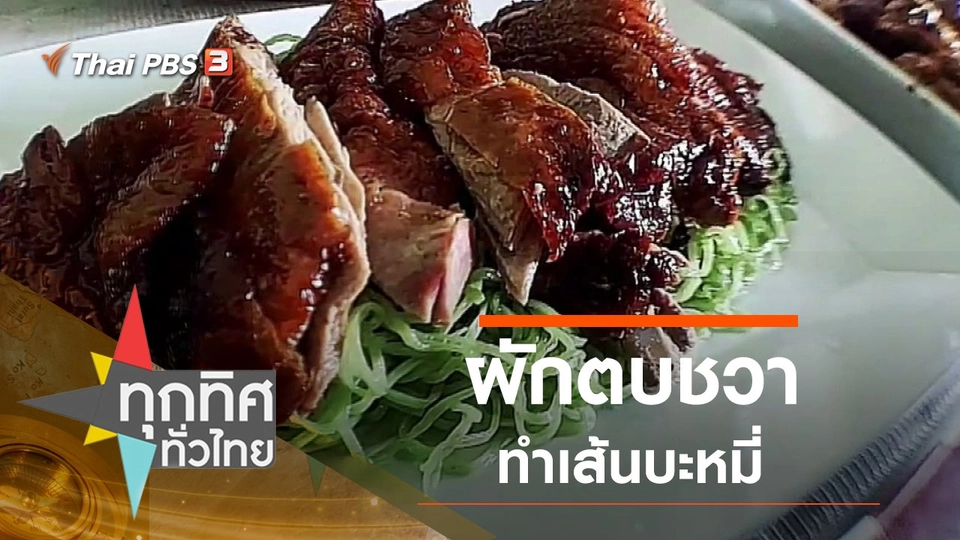 ผักตบชวาทำเส้นบะหมี่