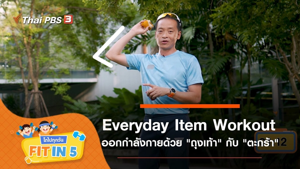 Everyday Item Workout : ออกกำลังกายด้วย "ถุงเท้า" กับ "ตะกร้า"
