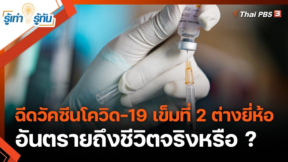 ฉีดวัคซีนโควิด-19 เข็มที่ 2 ต่างยี่ห้อ อันตรายถึงชีวิตจริงหรือ ?
