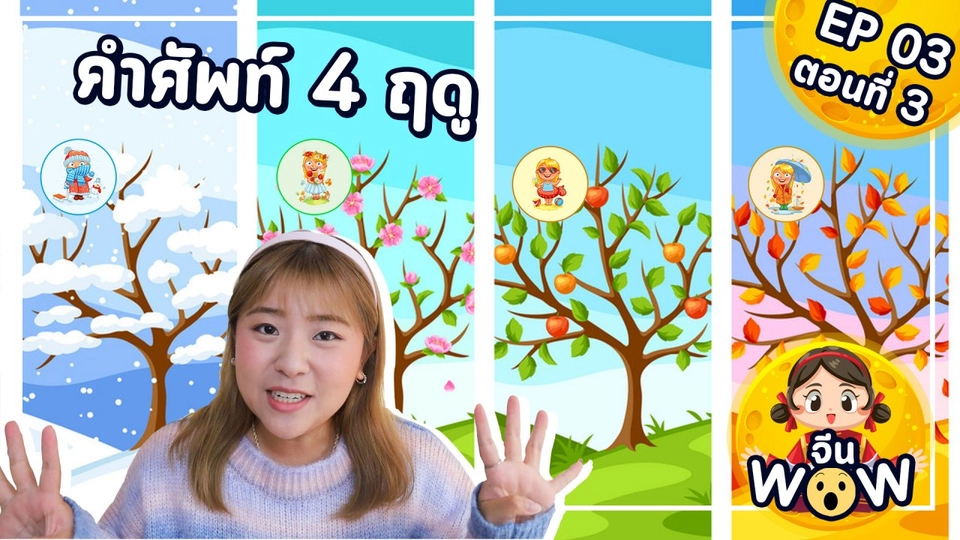 คำศัพท์ฤดูกาล