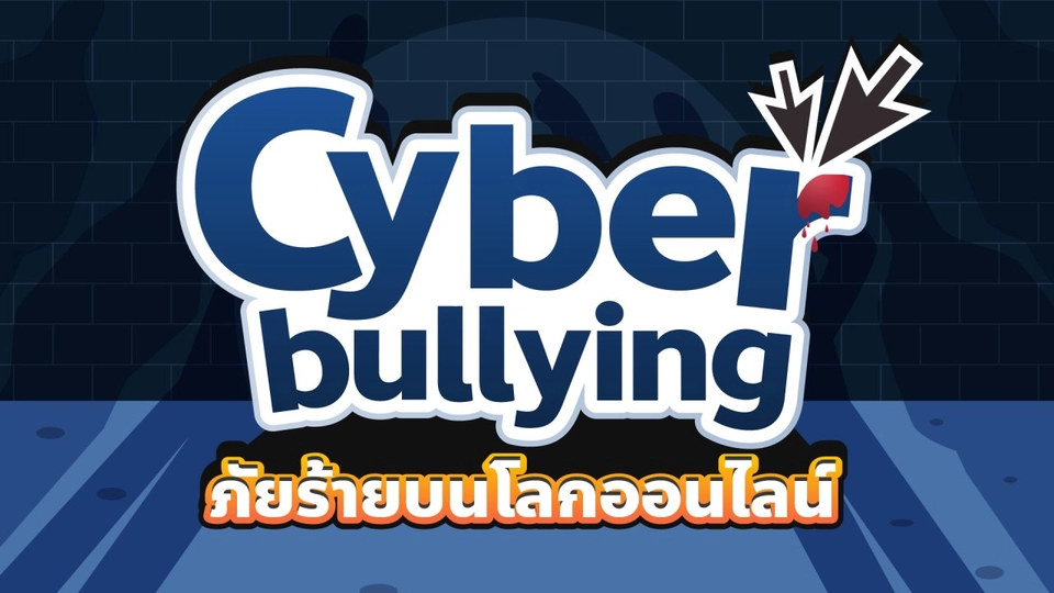 Live  ปกป้องลูกจาก CyberBullying ภัยร้ายบนโลกออนไลน์