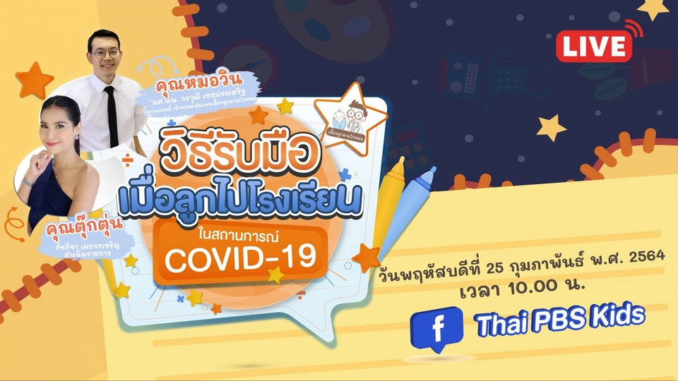 Live วิธีรับมือ เมื่อลูกไปโรงเรียนในสถานการณ์ COVID-19