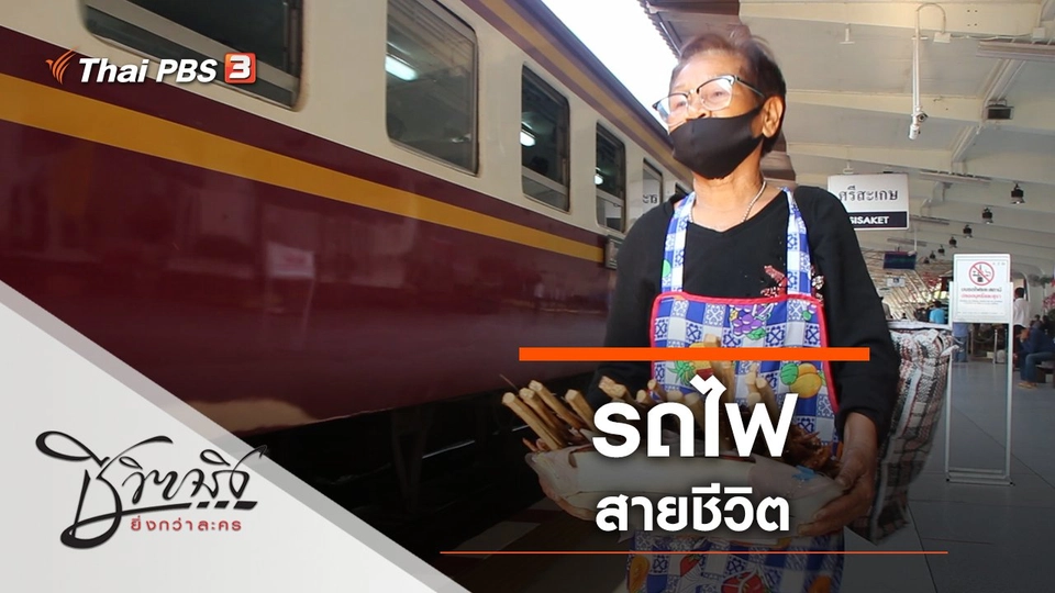 รถไฟสายชีวิต