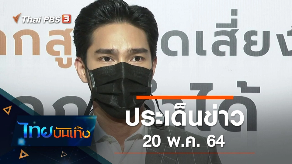 ประเด็นข่าว (20 พ.ค. 64)