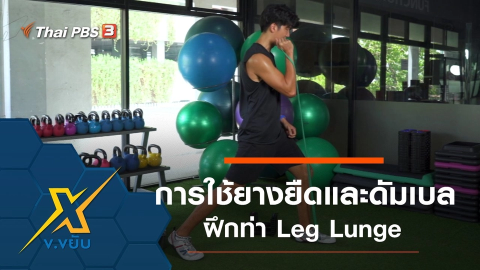 การใช้ยางยืดและดัมเบลฝึกท่า Leg Lunge