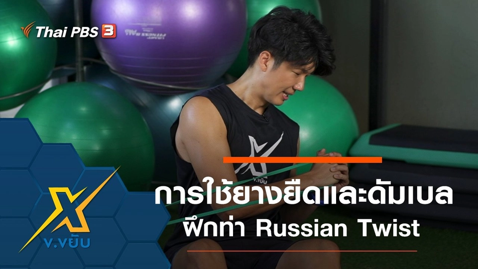 การใช้ยางยืดและดัมเบลฝึกท่า Russian Twist
