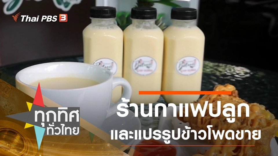 ร้านกาแฟปลูกและแปรรูปข้าวโพดขาย