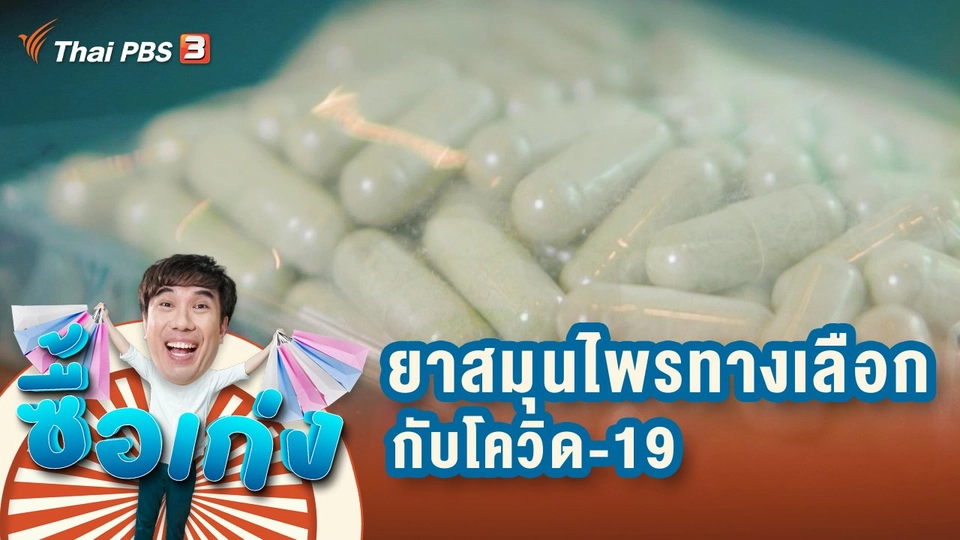 ยาสมุนไพรทางเลือกกับโควิด-19