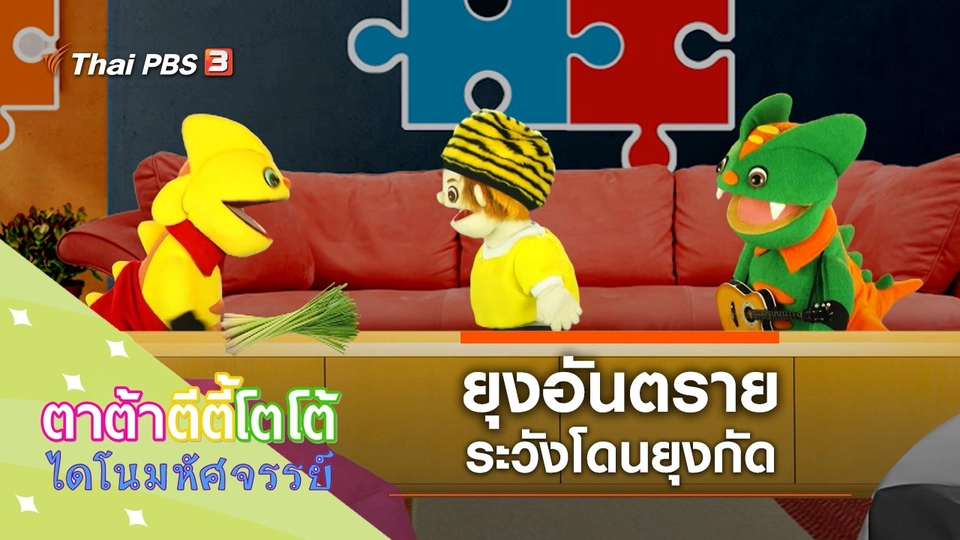 ยุงอันตราย