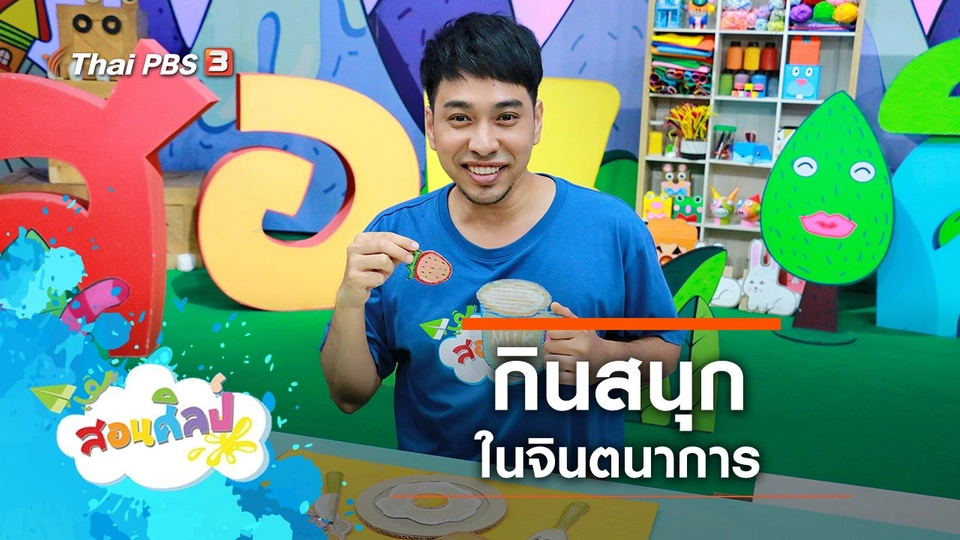 กินสนุกในจินตนาการ