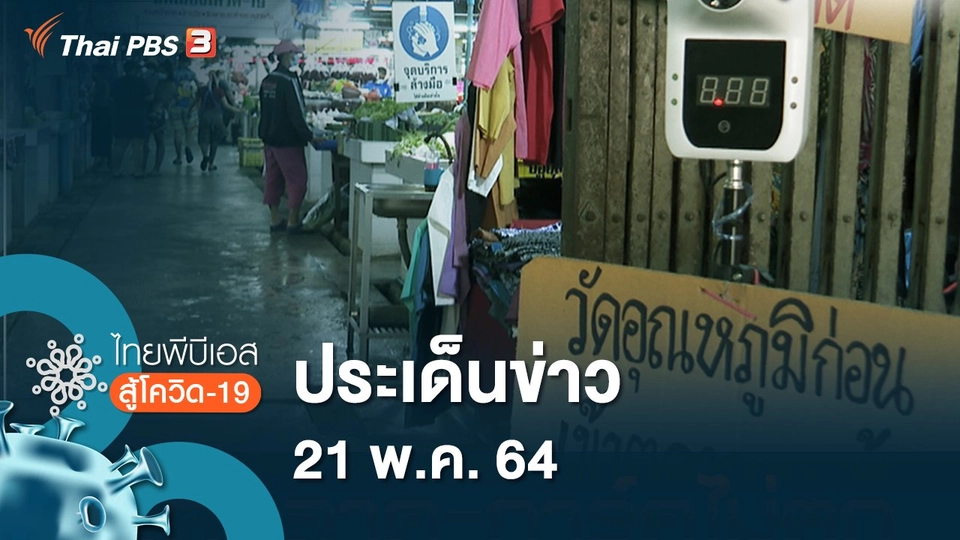 ประเด็นข่าว (21 พ.ค. 64)