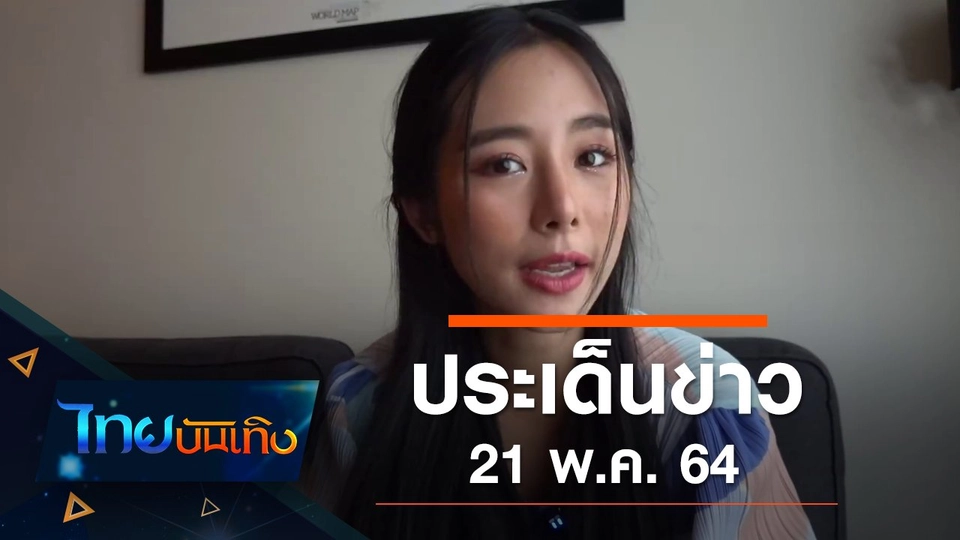 ประเด็นข่าว (21 พ.ค. 64)