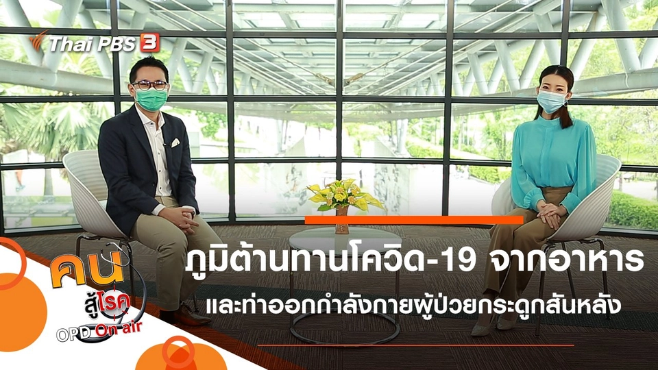 เสริมภูมิต้านทานโควิด-19 ด้วยโภชนาการ, ออกกำลังกายในผู้ป่วยกระดูกสันหลังยึดติด